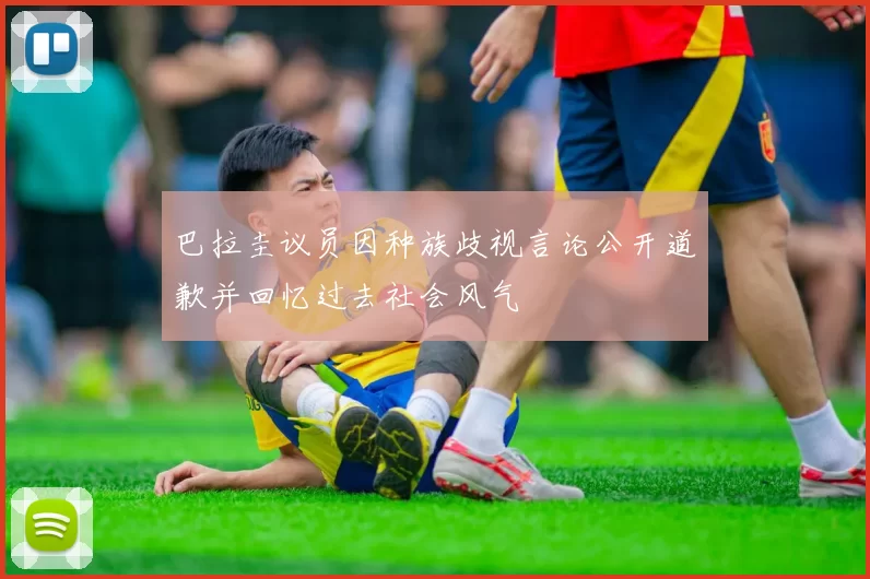 巴拉圭议员因种族歧视言论公开道歉并回忆过去社会风气