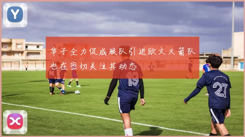 华子全力促成狼队引进欧文火箭队也在密切关注其动态