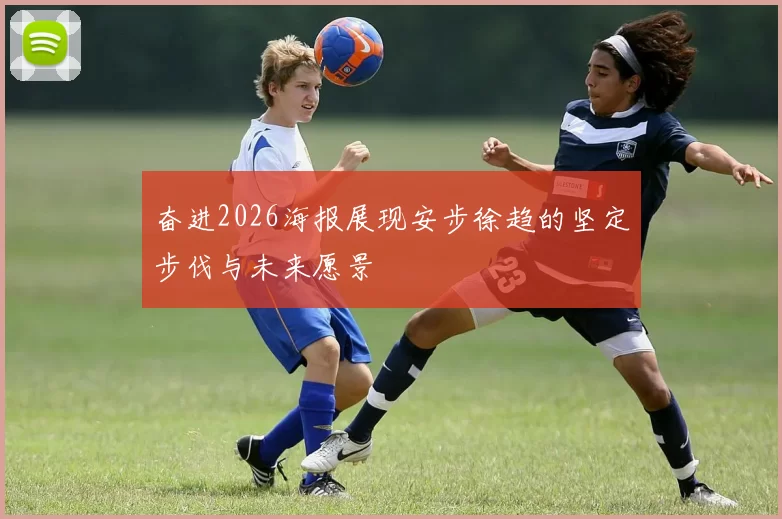 奋进2026海报展现安步徐趋的坚定步伐与未来愿景