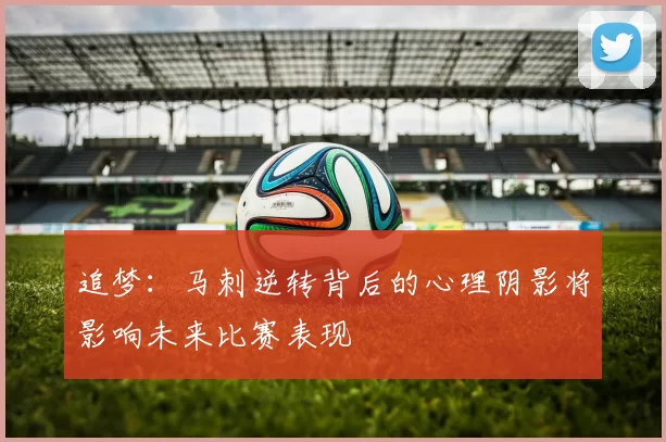 追梦：马刺逆转背后的心理阴影将影响未来比赛表现