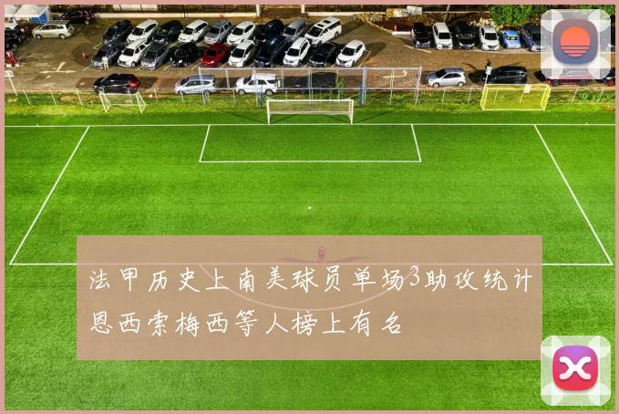 法甲历史上南美球员单场3助攻统计恩西索梅西等人榜上有名