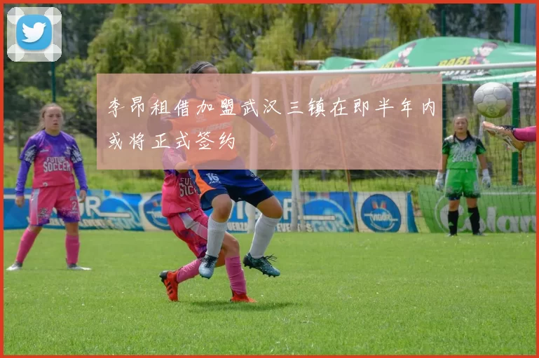 李昂租借加盟武汉三镇在即半年内或将正式签约