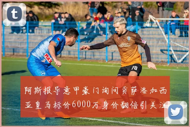 阿斯报导意甲豪门询问贡萨洛加西亚皇马标价6000万身价翻倍引关注