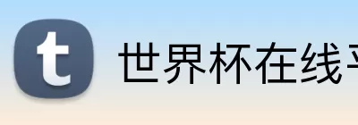 世界杯在线平台官网 logo